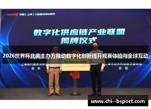 2026世界杯北美主办方推动数字化创新提升观赛体验与全球互动