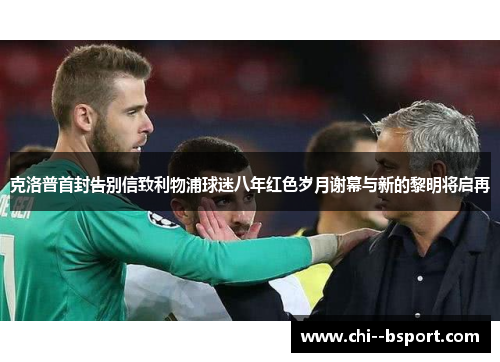 克洛普首封告别信致利物浦球迷八年红色岁月谢幕与新的黎明将启再