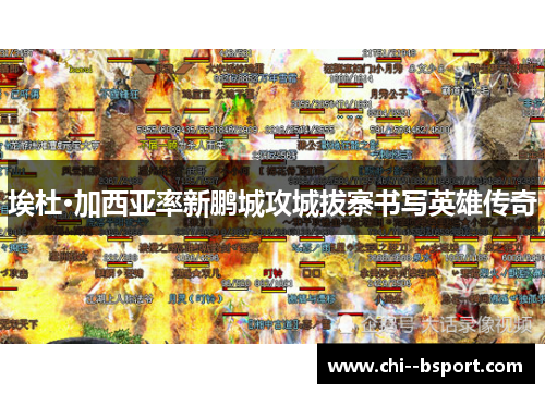 埃杜·加西亚率新鹏城攻城拔寨书写英雄传奇 埃杜·加西亚率新鹏城攻城拔寨书写英雄传奇