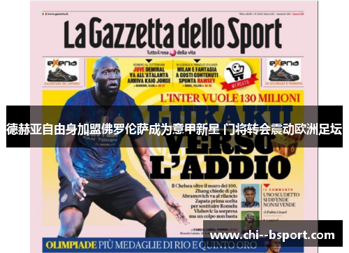 德赫亚自由身加盟佛罗伦萨成为意甲新星 门将转会震动欧洲足坛