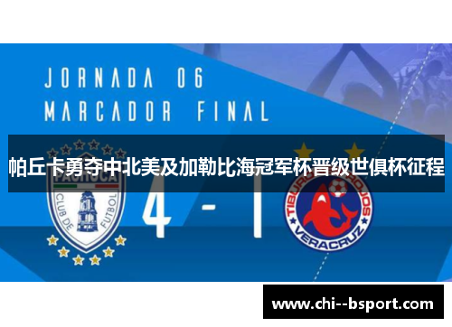 帕丘卡勇夺中北美及加勒比海冠军杯晋级世俱杯征程