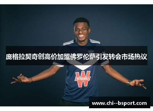 庞格拉契奇创高价加盟佛罗伦萨引发转会市场热议