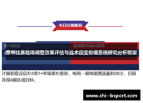 意甲比赛临场调整效果评估与战术应变价值系统研究分析框架 意甲比赛临场调整效果评估与战术应变价值系统研究分析框架
