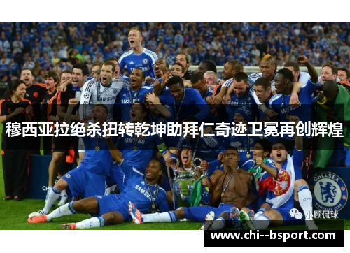 穆西亚拉绝杀扭转乾坤助拜仁奇迹卫冕再创辉煌 穆西亚拉绝杀扭转乾坤助拜仁奇迹卫冕再创辉煌