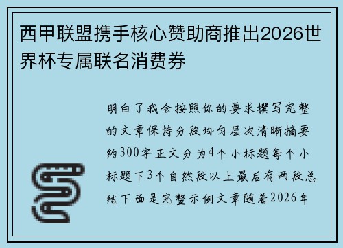 西甲联盟携手核心赞助商推出2026世界杯专属联名消费券