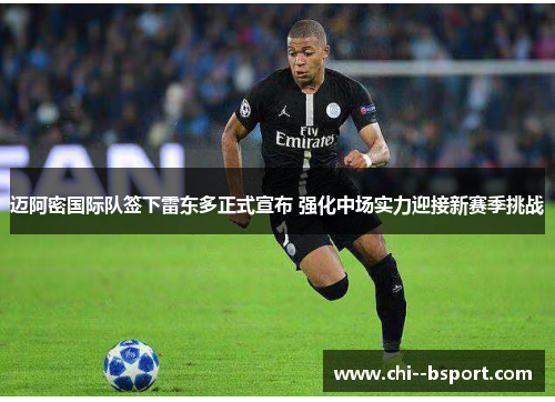 迈阿密国际队签下雷东多正式宣布 强化中场实力迎接新赛季挑战