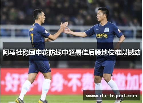 阿马杜稳固申花防线中超最佳后腰地位难以撼动