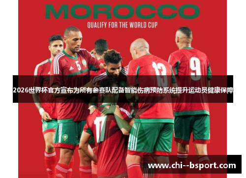 2026世界杯官方宣布为所有参赛队配备智能伤病预防系统提升运动员健康保障