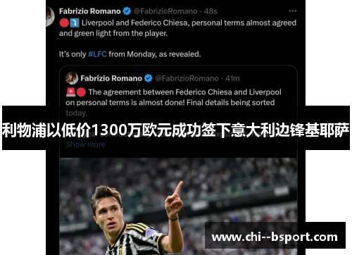 利物浦以低价1300万欧元成功签下意大利边锋基耶萨