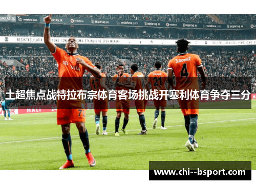 土超焦点战特拉布宗体育客场挑战开塞利体育争夺三分