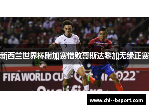 新西兰世界杯附加赛惜败哥斯达黎加无缘正赛