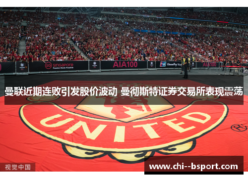 曼联近期连败引发股价波动 曼彻斯特证券交易所表现震荡