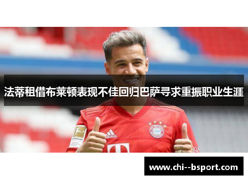 法蒂租借布莱顿表现不佳回归巴萨寻求重振职业生涯