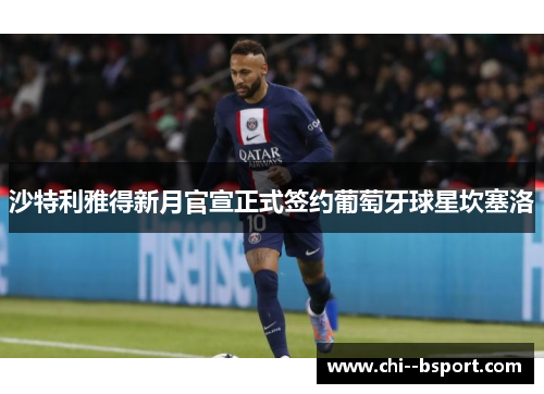 沙特利雅得新月官宣正式签约葡萄牙球星坎塞洛