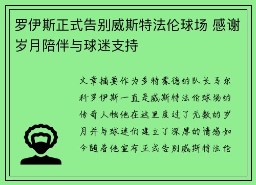 罗伊斯正式告别威斯特法伦球场 感谢岁月陪伴与球迷支持
