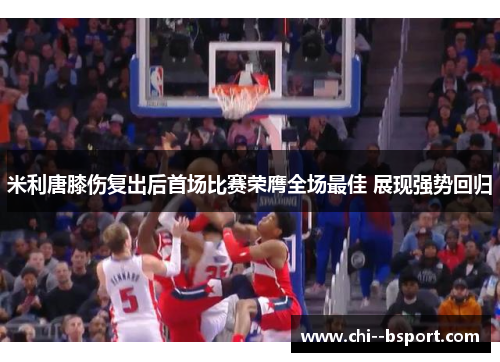 米利唐膝伤复出后首场比赛荣膺全场最佳 展现强势回归