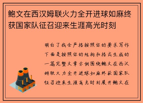 鲍文在西汉姆联火力全开进球如麻终获国家队征召迎来生涯高光时刻