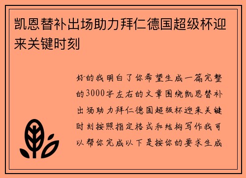 凯恩替补出场助力拜仁德国超级杯迎来关键时刻