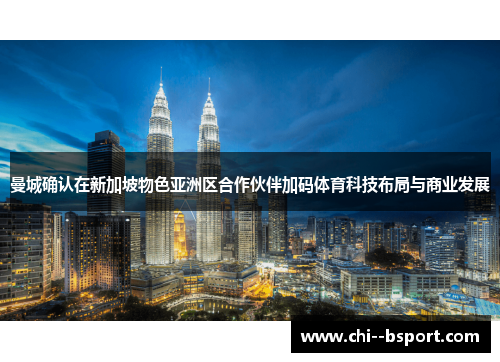 曼城确认在新加坡物色亚洲区合作伙伴加码体育科技布局与商业发展