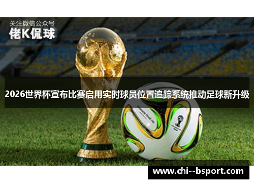 2026世界杯宣布比赛启用实时球员位置追踪系统推动足球新升级