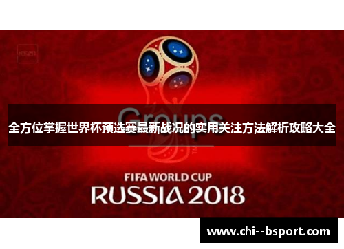 全方位掌握世界杯预选赛最新战况的实用关注方法解析攻略大全