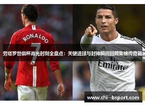 劳塔罗世俱杯高光时刻全盘点：关键进球与封神瞬间回顾集锦传奇篇