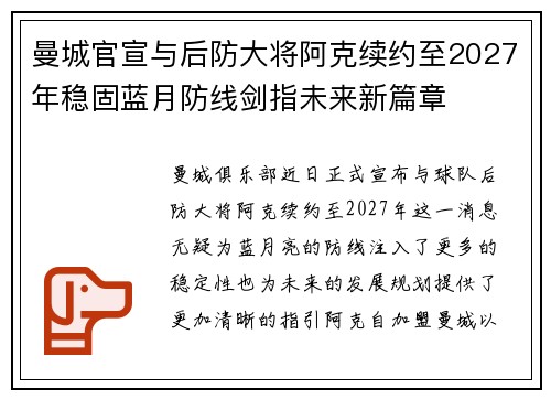 曼城官宣与后防大将阿克续约至2027年稳固蓝月防线剑指未来新篇章
