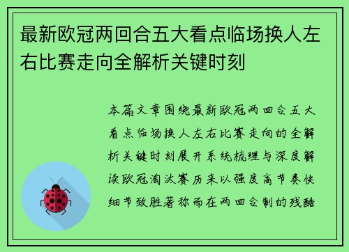 最新欧冠两回合五大看点临场换人左右比赛走向全解析关键时刻