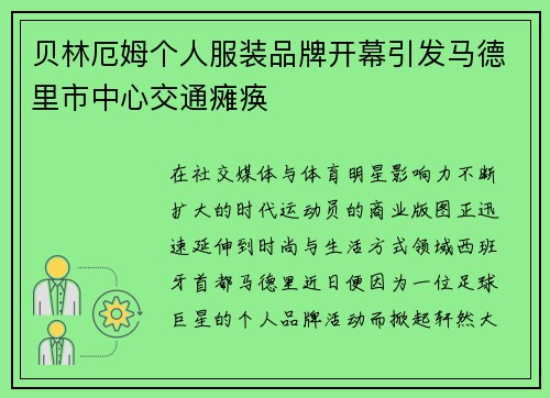 贝林厄姆个人服装品牌开幕引发马德里市中心交通瘫痪