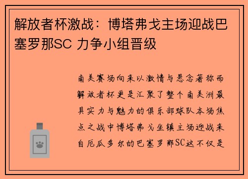 解放者杯激战：博塔弗戈主场迎战巴塞罗那SC 力争小组晋级