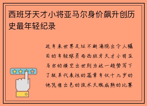 西班牙天才小将亚马尔身价飙升创历史最年轻纪录