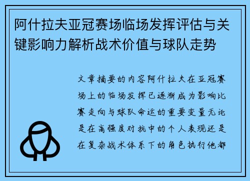阿什拉夫亚冠赛场临场发挥评估与关键影响力解析战术价值与球队走势