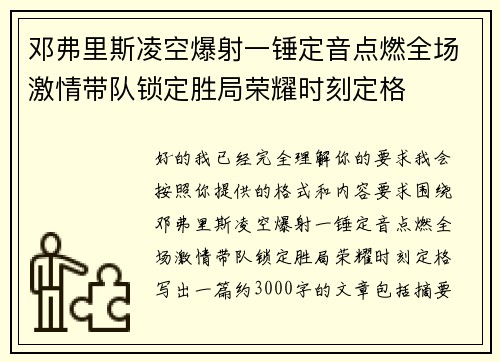 邓弗里斯凌空爆射一锤定音点燃全场激情带队锁定胜局荣耀时刻定格