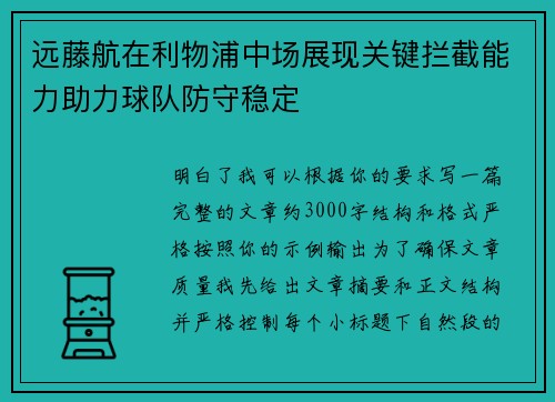 远藤航在利物浦中场展现关键拦截能力助力球队防守稳定