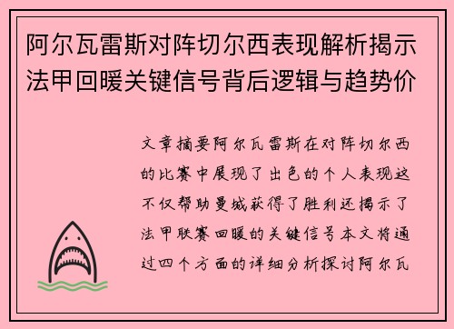 阿尔瓦雷斯对阵切尔西表现解析揭示法甲回暖关键信号背后逻辑与趋势价值