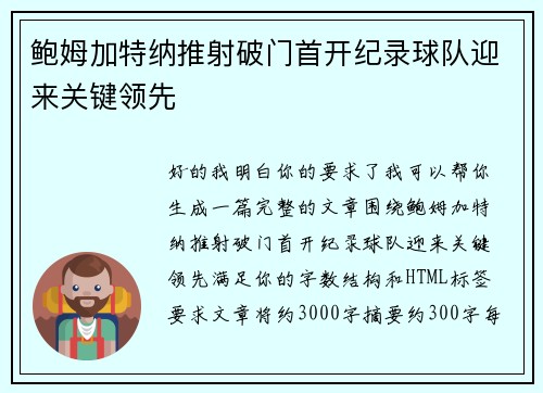 鲍姆加特纳推射破门首开纪录球队迎来关键领先