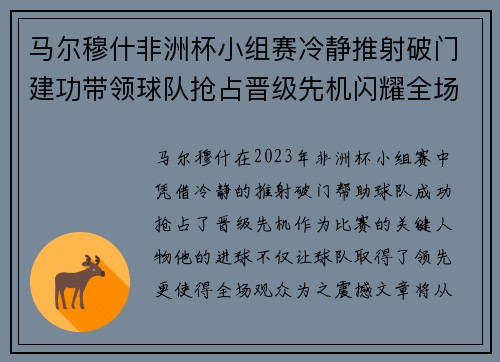 马尔穆什非洲杯小组赛冷静推射破门建功带领球队抢占晋级先机闪耀全场