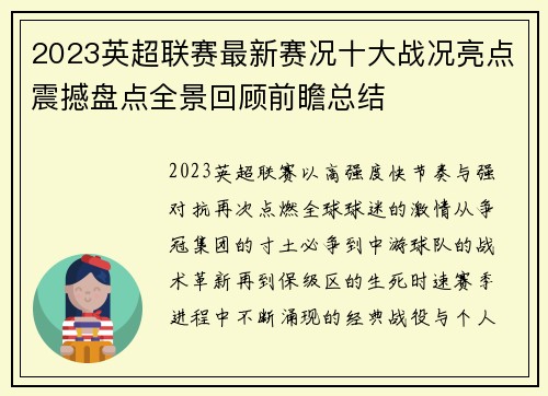 2023英超联赛最新赛况十大战况亮点震撼盘点全景回顾前瞻总结