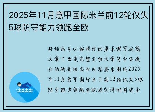 2025年11月意甲国际米兰前12轮仅失5球防守能力领跑全欧