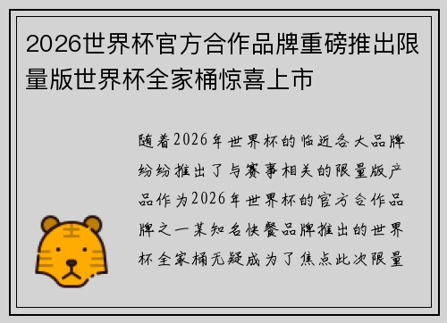 2026世界杯官方合作品牌重磅推出限量版世界杯全家桶惊喜上市