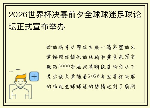 2026世界杯决赛前夕全球球迷足球论坛正式宣布举办