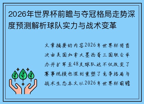 2026年世界杯前瞻与夺冠格局走势深度预测解析球队实力与战术变革