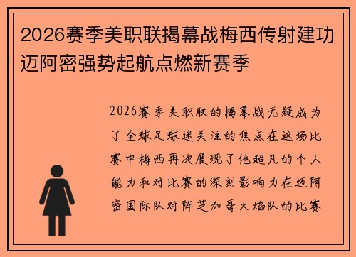 2026赛季美职联揭幕战梅西传射建功迈阿密强势起航点燃新赛季