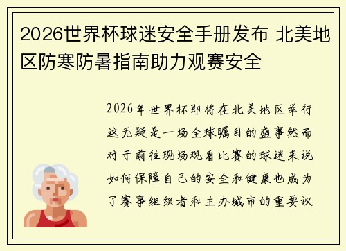 2026世界杯球迷安全手册发布 北美地区防寒防暑指南助力观赛安全