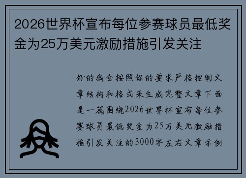 2026世界杯宣布每位参赛球员最低奖金为25万美元激励措施引发关注
