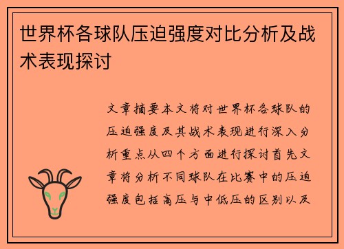 世界杯各球队压迫强度对比分析及战术表现探讨