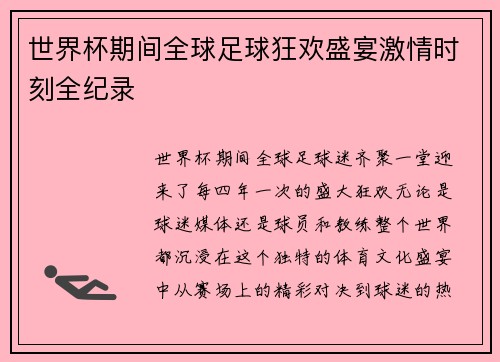 世界杯期间全球足球狂欢盛宴激情时刻全纪录