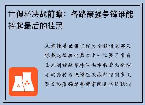 世俱杯决战前瞻：各路豪强争锋谁能捧起最后的桂冠