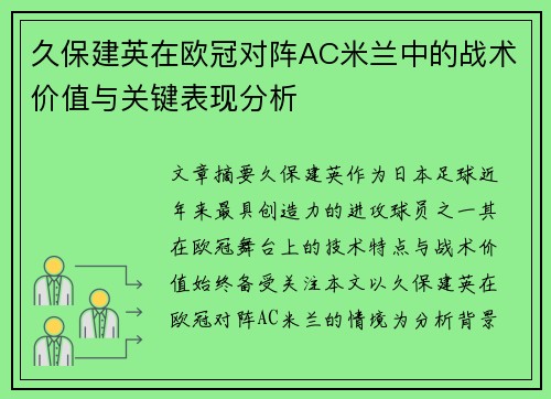 久保建英在欧冠对阵AC米兰中的战术价值与关键表现分析