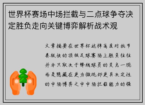 世界杯赛场中场拦截与二点球争夺决定胜负走向关键博弈解析战术观